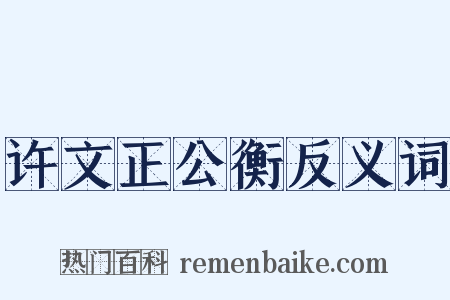 许文正公衡反义词是什么意思的图片